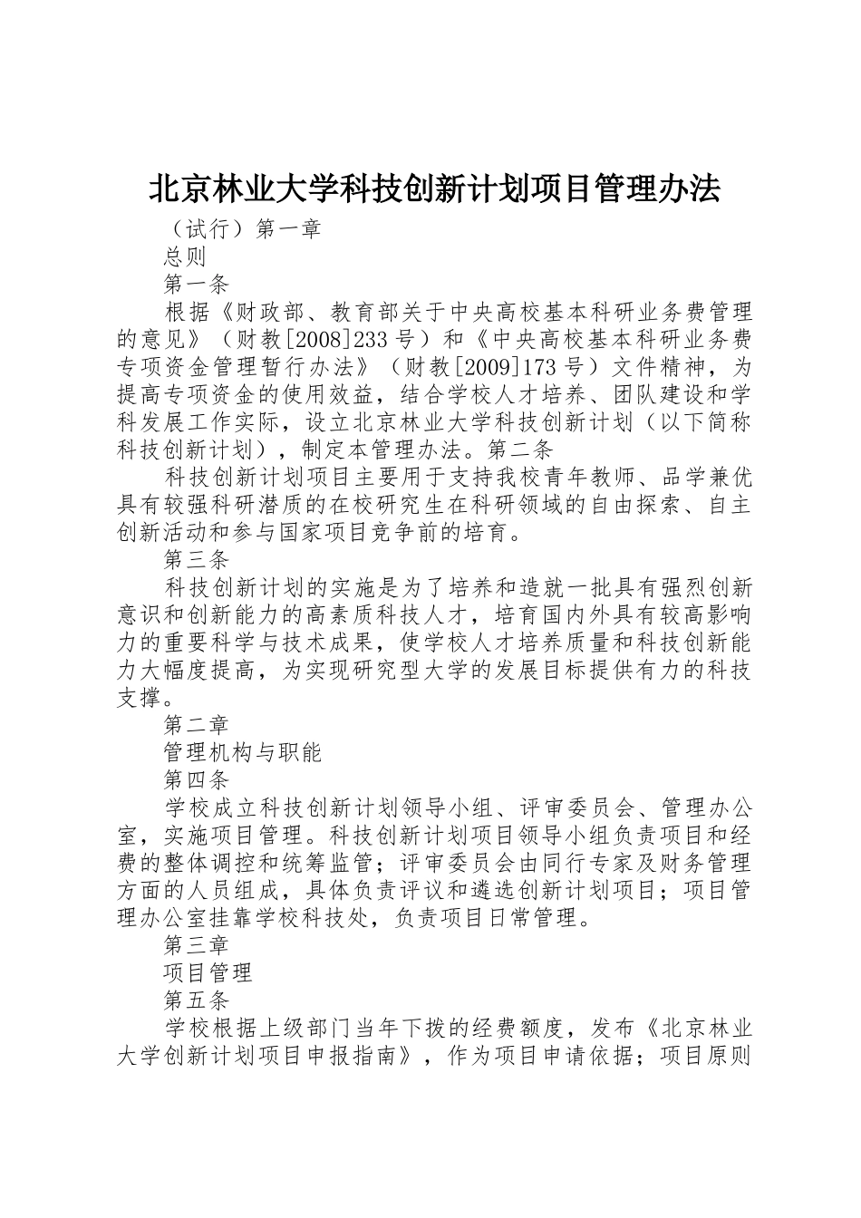 北京林业大学科技创新计划项目管理办法_第1页