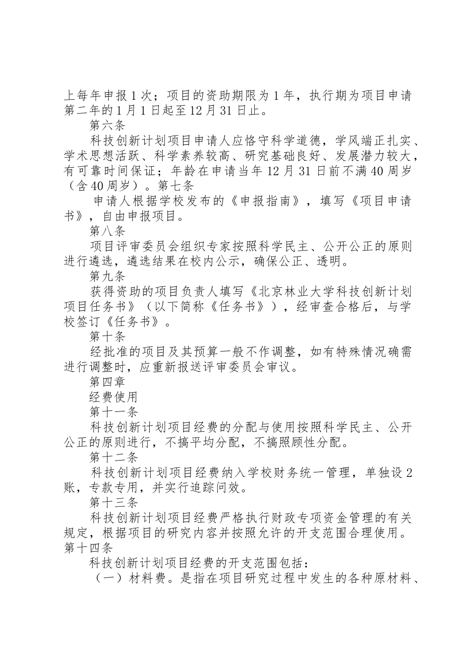 北京林业大学科技创新计划项目管理办法_第2页