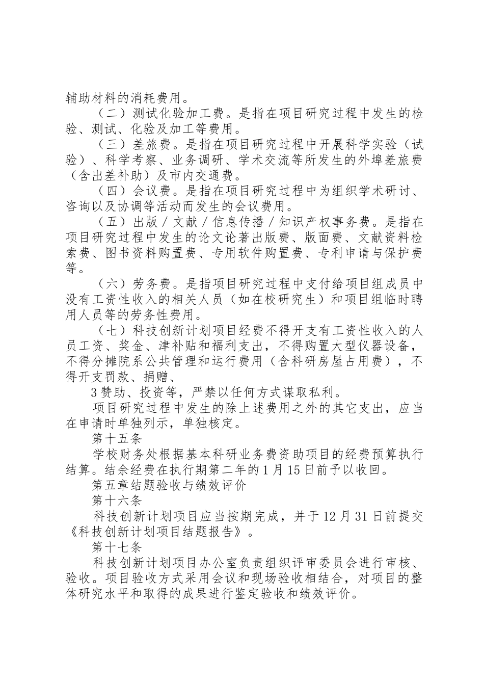 北京林业大学科技创新计划项目管理办法_第3页