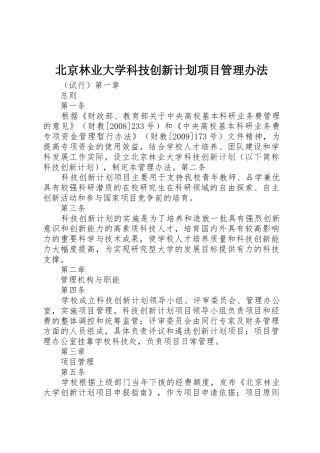 北京林业大学科技创新计划项目管理办法