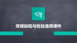 焊接缺陷与检验通用课件