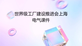 世界级工厂建设推进会上海电气课件1