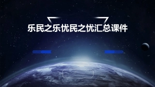乐民之乐忧民之忧汇总课件