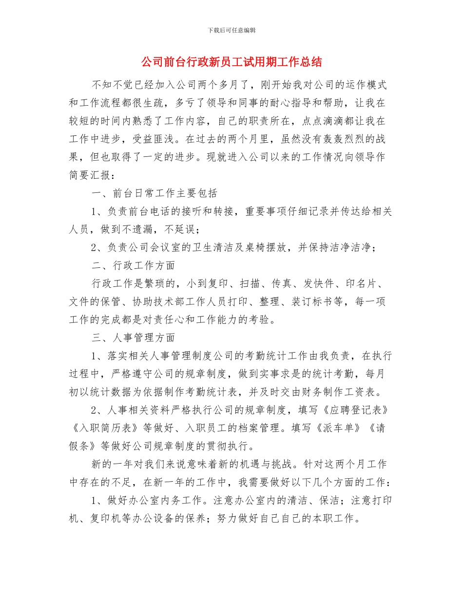 公司前台的年终工作总结与公司前台行政新员工试用期工作总结汇编_第3页