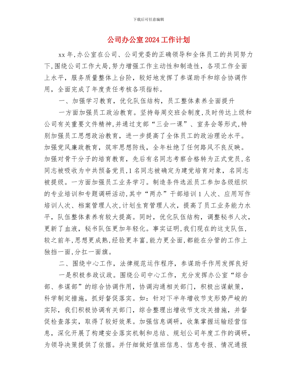 公司前台月工作计划与公司办公室2024工作计划汇编_第3页