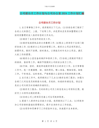 公司前台月工作计划与公司办公室2024工作计划汇编