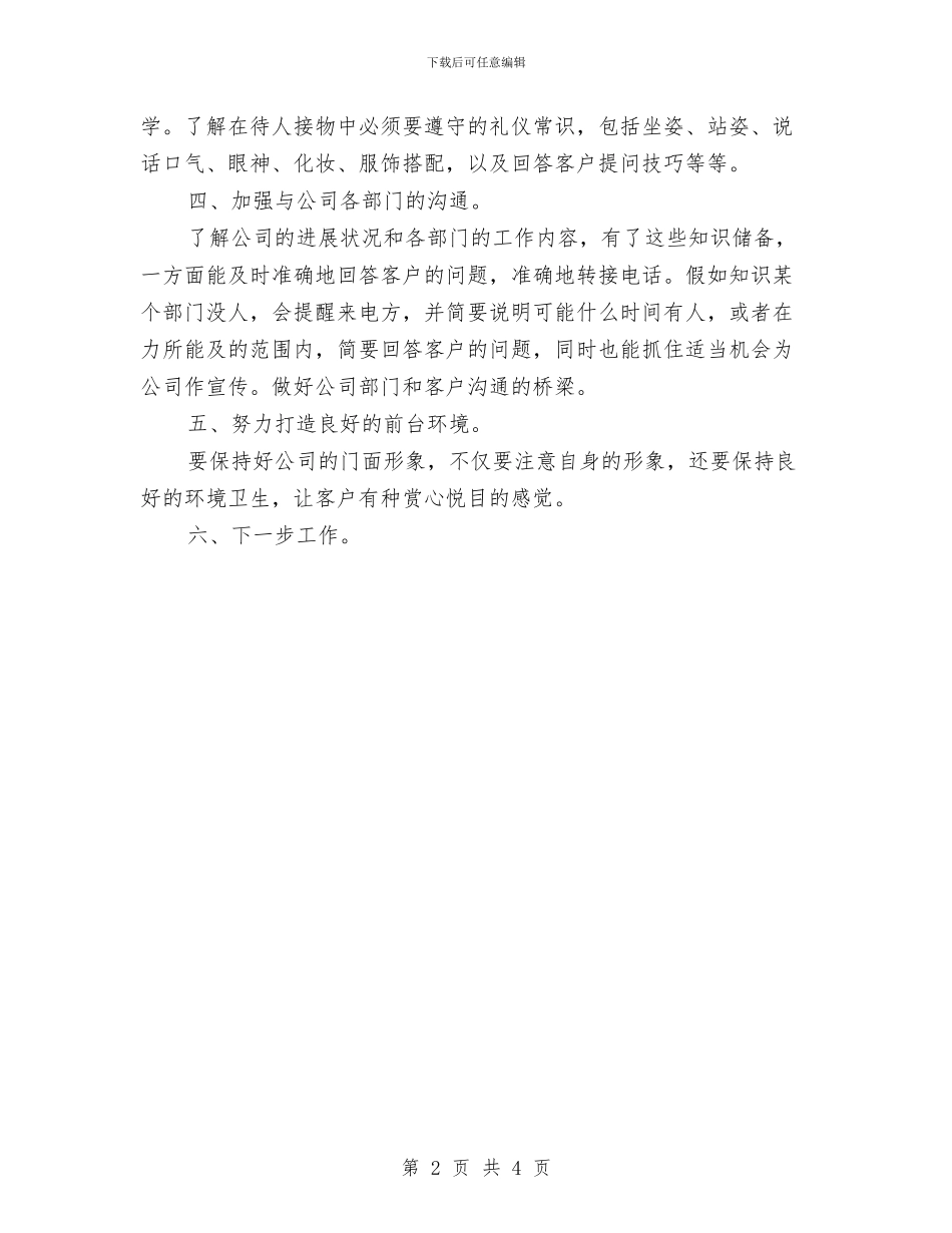 公司前台的工作总结格式与公司前台行政工作总结汇编_第2页