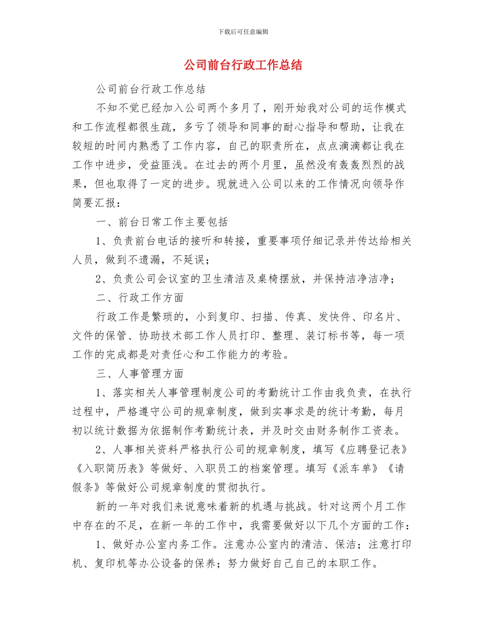 公司前台的工作总结格式与公司前台行政工作总结汇编_第3页