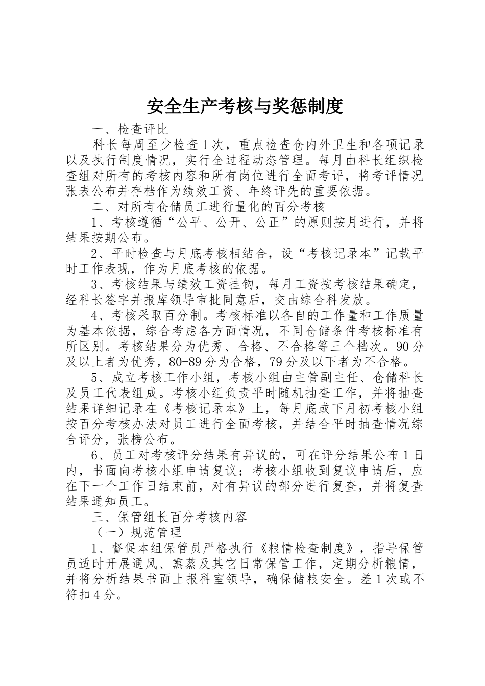 安全生产考核与奖惩制度_第1页