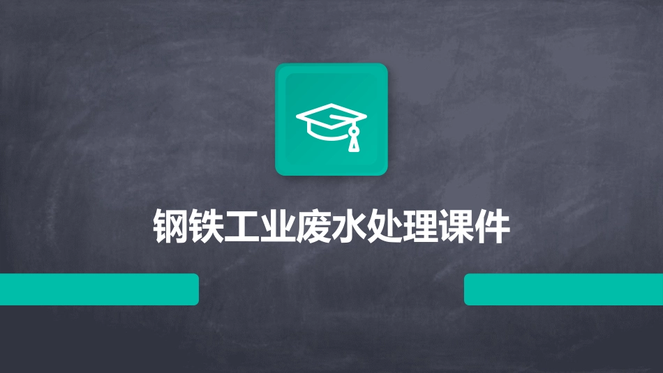 钢铁工业废水处理课件_第1页