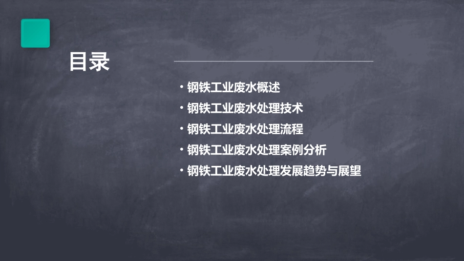 钢铁工业废水处理课件_第2页