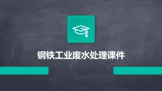 钢铁工业废水处理课件