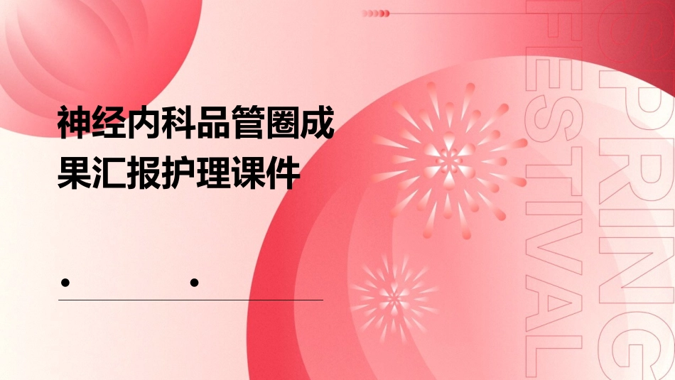 神经内科品管圈成果汇报护理课件_第1页