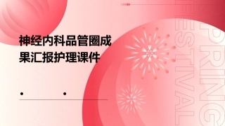 神经内科品管圈成果汇报护理课件