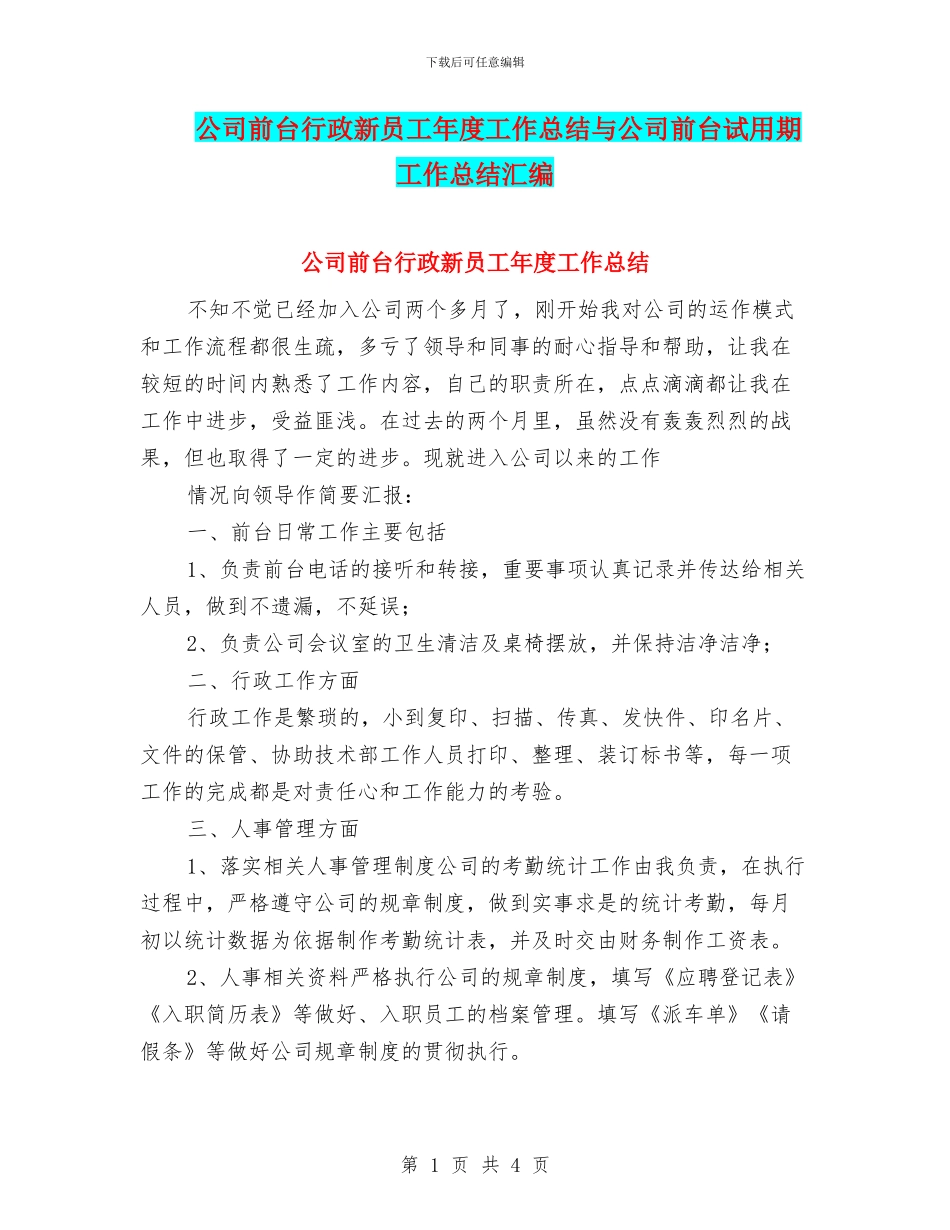 公司前台行政新员工年度工作总结与公司前台试用期工作总结汇编_第1页