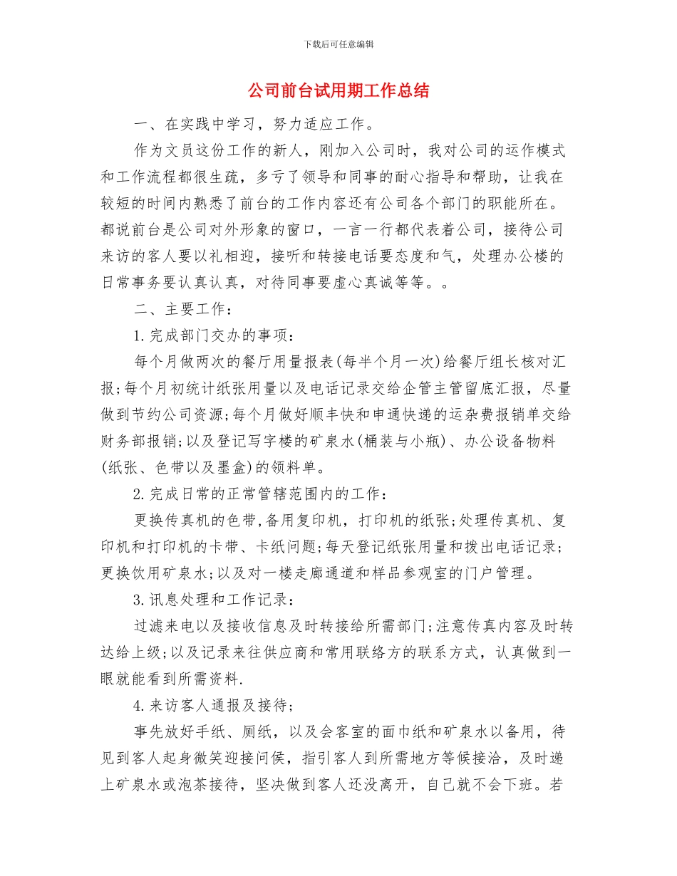 公司前台行政新员工年度工作总结与公司前台试用期工作总结汇编_第3页