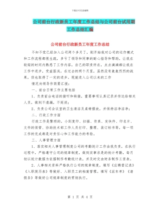 公司前台行政新员工年度工作总结与公司前台试用期工作总结汇编