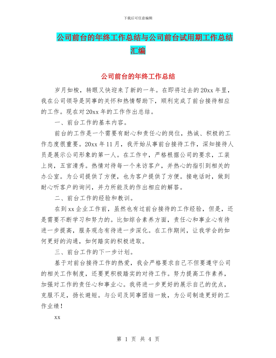 公司前台的年终工作总结与公司前台试用期工作总结汇编_第1页