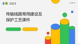 传输线路常用建设及保护工艺课件1