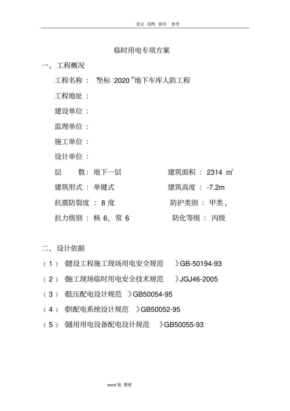 人防工程临时用电专项方案总结_第2页