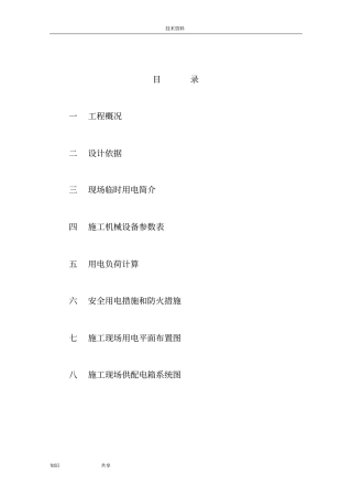 人防工程临时用电专项方案总结