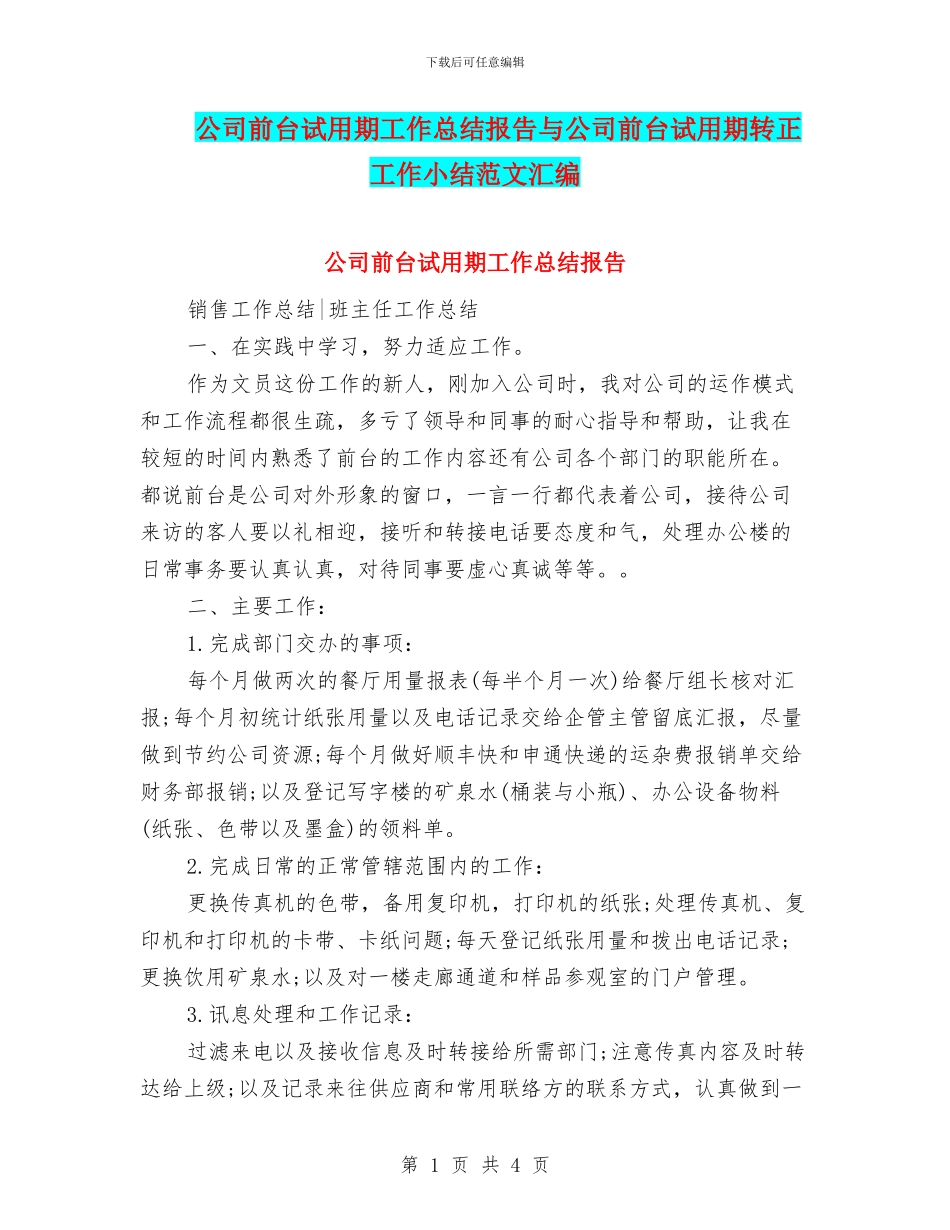 公司前台试用期工作总结报告与公司前台试用期转正工作小结范文汇编_第1页