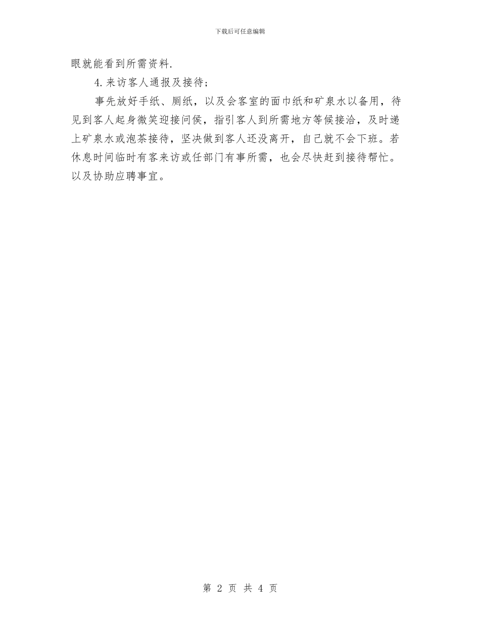 公司前台试用期工作总结报告与公司前台试用期转正工作小结范文汇编_第2页