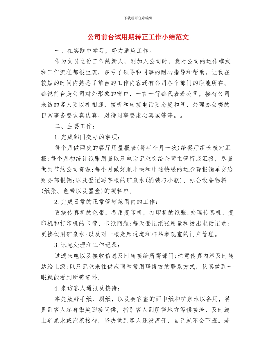 公司前台试用期工作总结报告与公司前台试用期转正工作小结范文汇编_第3页