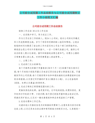 公司前台试用期工作总结报告与公司前台试用期转正工作小结范文汇编