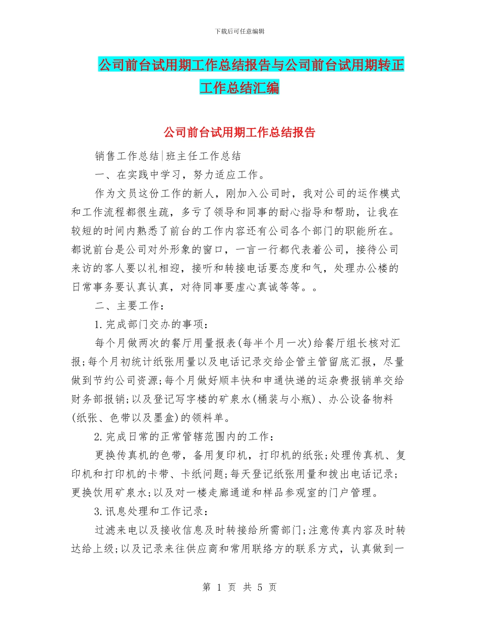 公司前台试用期工作总结报告与公司前台试用期转正工作总结汇编_第1页