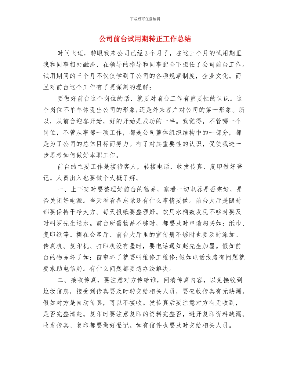 公司前台试用期工作总结报告与公司前台试用期转正工作总结汇编_第3页