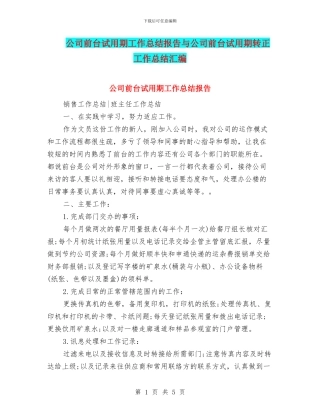 公司前台试用期工作总结报告与公司前台试用期转正工作总结汇编