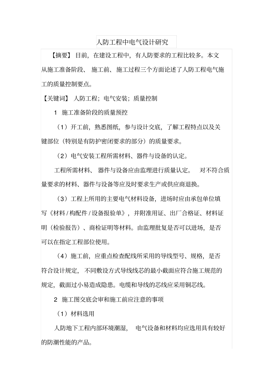 人防工程中电气设计研究_第1页