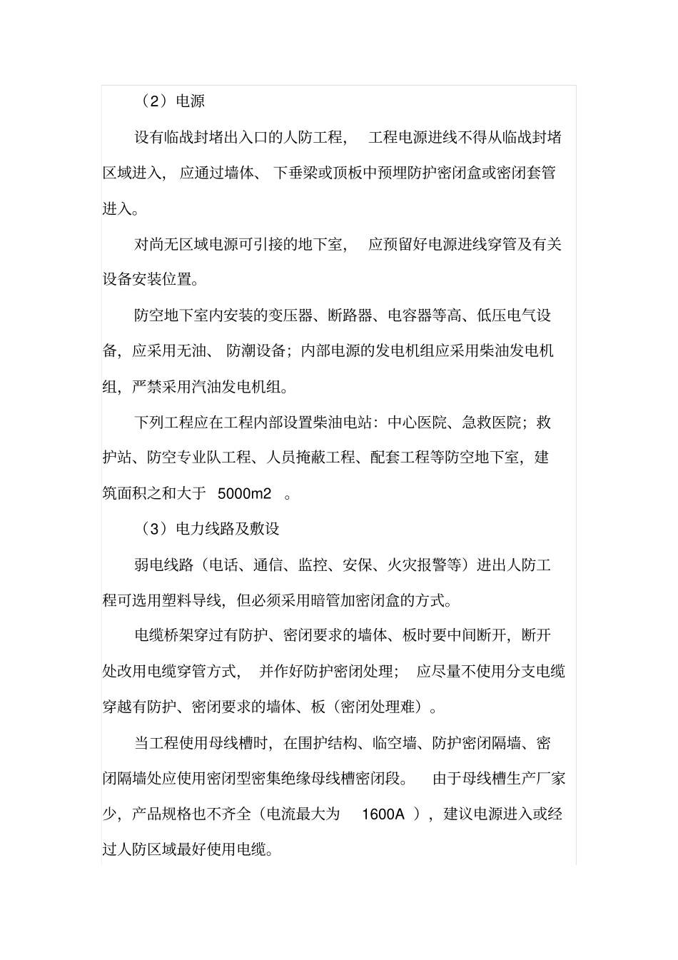 人防工程中电气设计研究_第2页