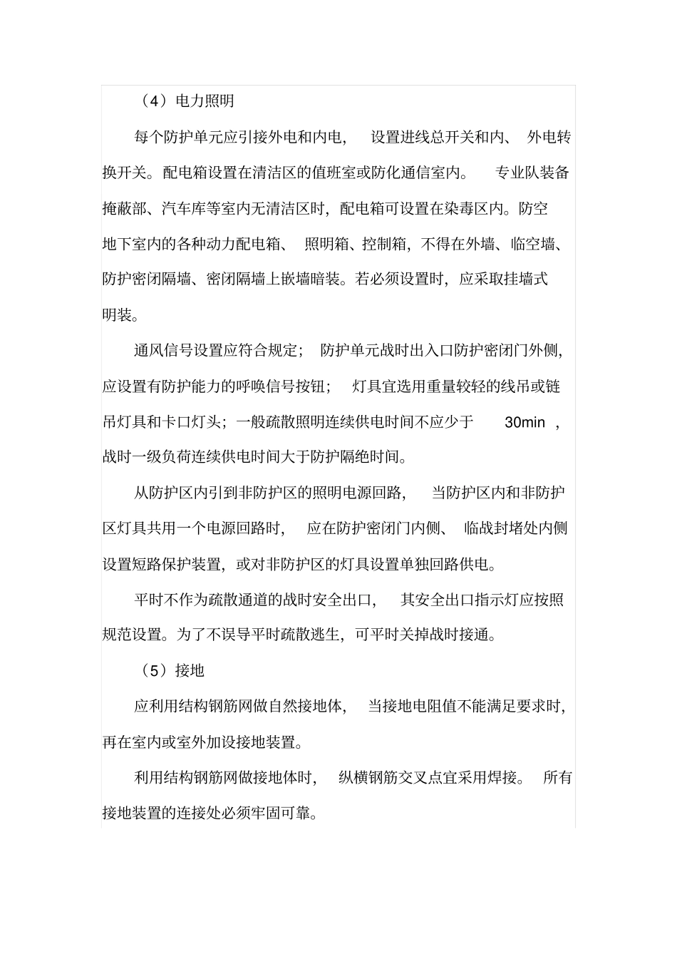 人防工程中电气设计研究_第3页