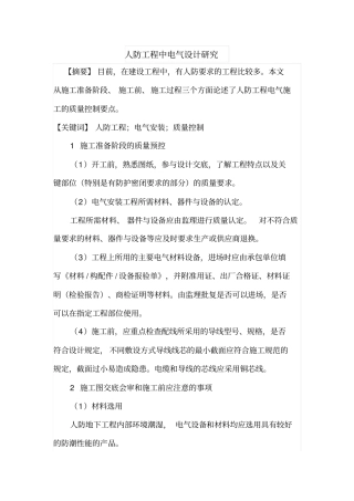 人防工程中电气设计研究