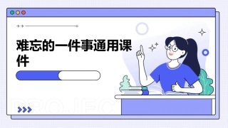 难忘的一件事通用课件