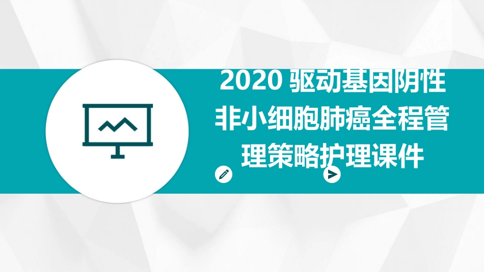 2020驱动基因阴性非小细胞肺癌全程管理策略护理课件_第1页