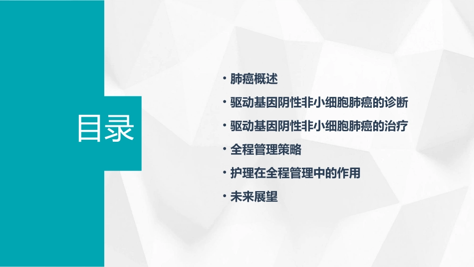 2020驱动基因阴性非小细胞肺癌全程管理策略护理课件_第2页