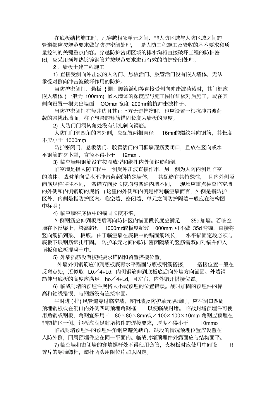 人防工程主体结构施工中常见的质量问题和处理_第2页