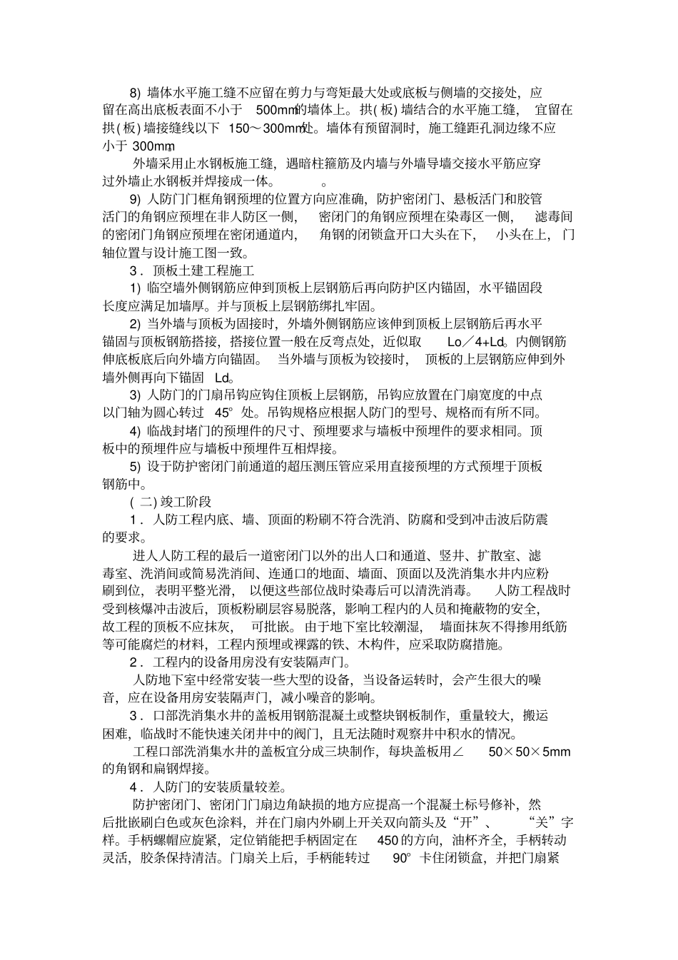 人防工程主体结构施工中常见的质量问题和处理分析_第3页