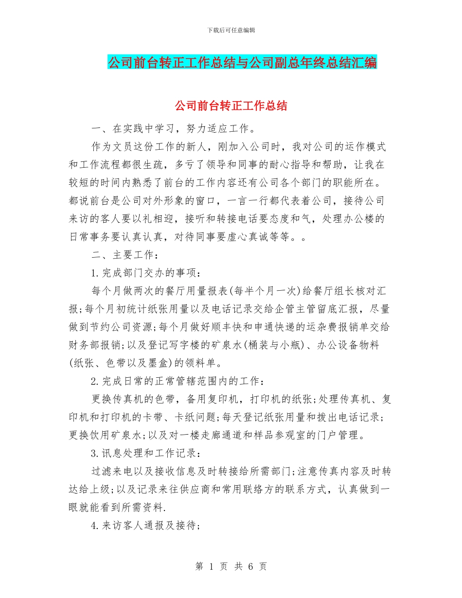 公司前台转正工作总结与公司副总年终总结汇编_第1页