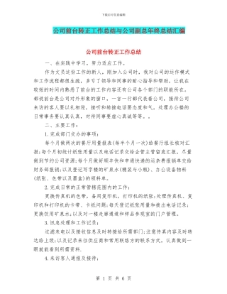 公司前台转正工作总结与公司副总年终总结汇编