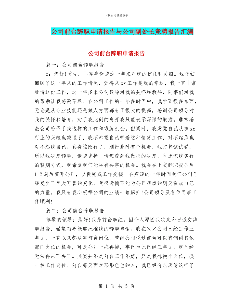 公司前台辞职申请报告与公司副处长竞聘报告汇编_第1页