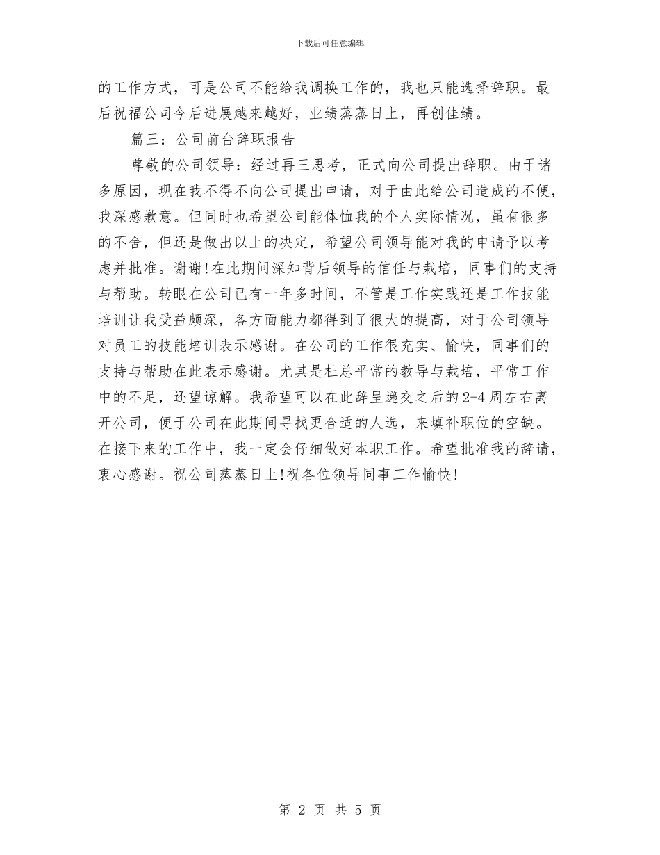 公司前台辞职申请报告与公司副处长竞聘报告汇编_第2页