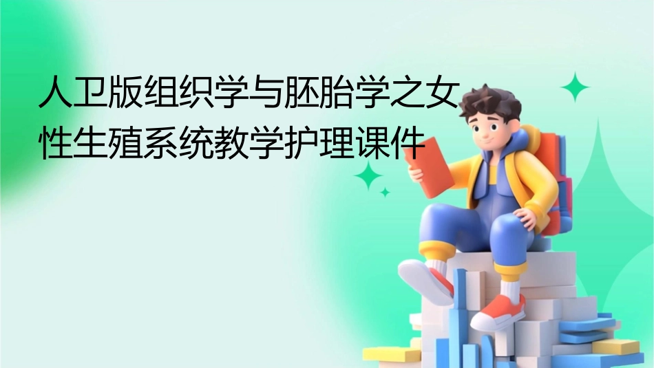 人卫版组织学与胚胎学之女性生殖系统教学护理课件1_第1页