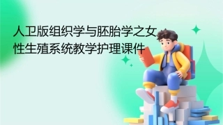 人卫版组织学与胚胎学之女性生殖系统教学护理课件1