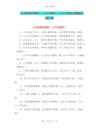 公司前景无限好与公司副总竞聘演讲稿汇编