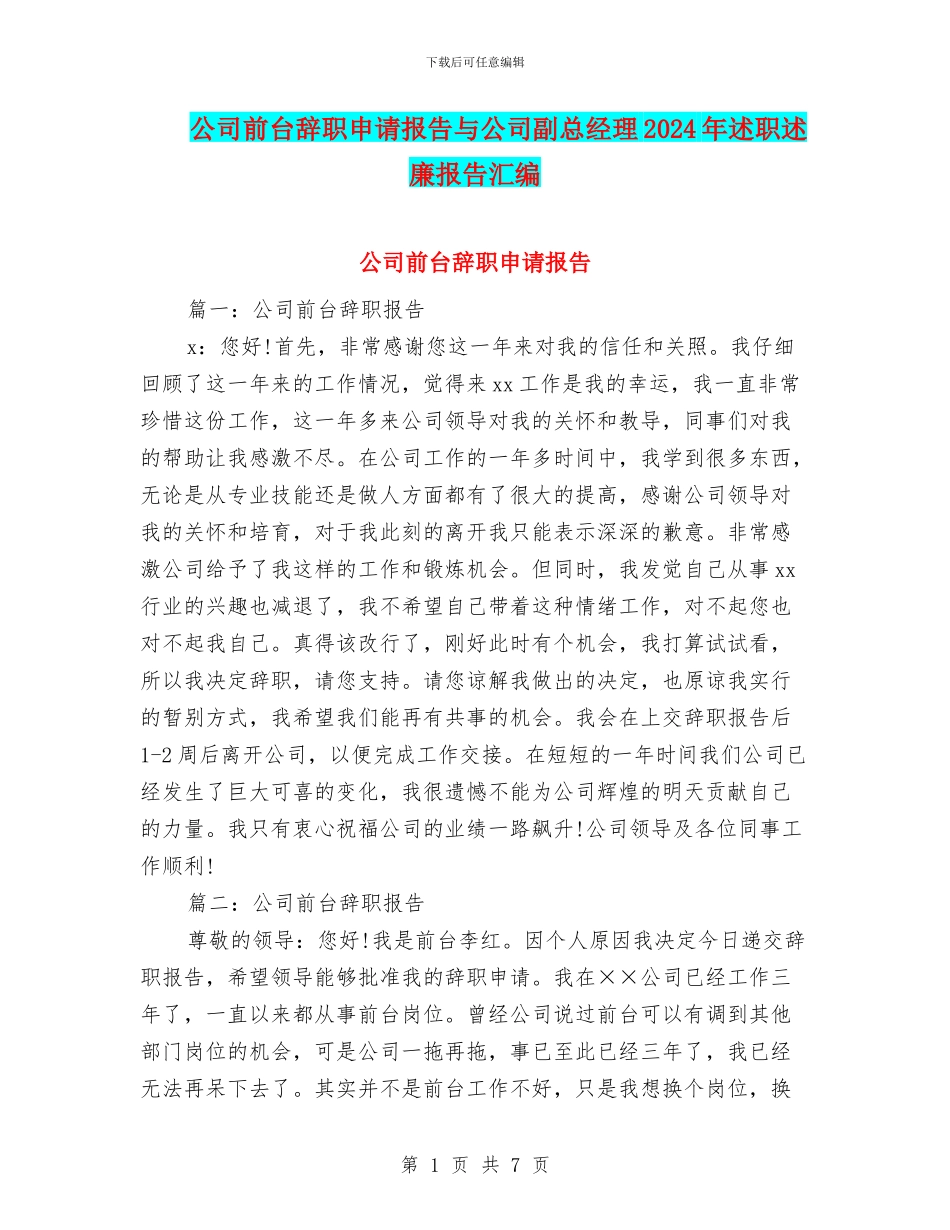 公司前台辞职申请报告与公司副总经理2024年述职述廉报告汇编_第1页