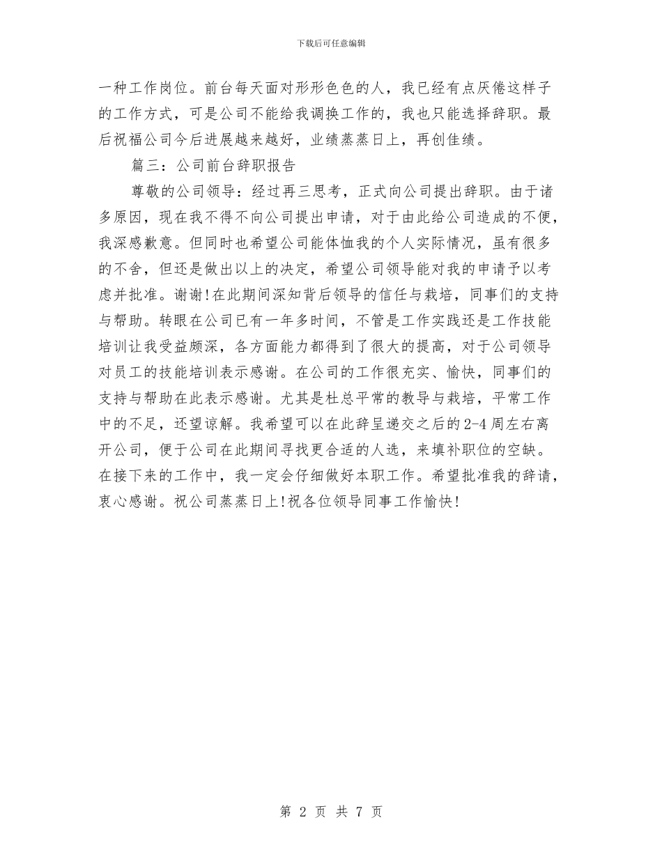 公司前台辞职申请报告与公司副总经理2024年述职述廉报告汇编_第2页